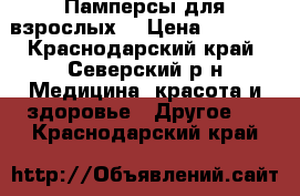 Памперсы для взрослых. › Цена ­ 1 200 - Краснодарский край, Северский р-н Медицина, красота и здоровье » Другое   . Краснодарский край